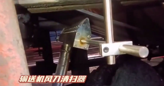 輸送機風刀清掃器